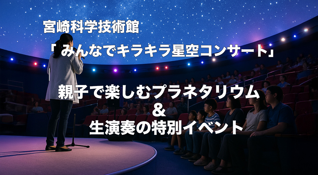 親子で楽しむプラネタリウム＆生演奏の特別イベント-サムネール画像