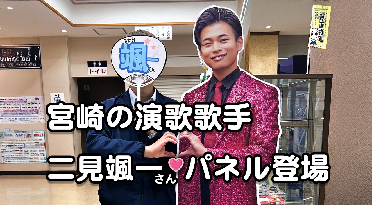 ファン必見！早めのクリスマスプレゼント！？演歌歌手二見颯一さん等身大パネルでお出迎えアイキャッチ画像