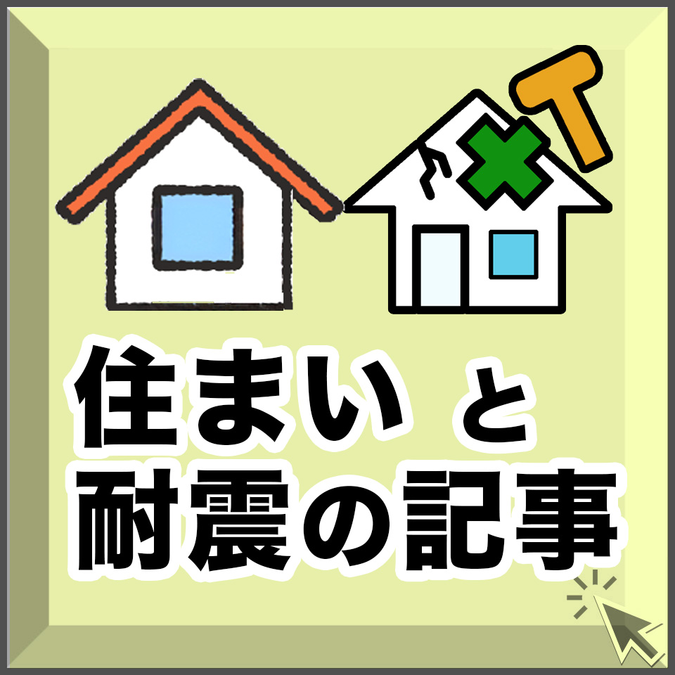 宮崎-住まいと耐震の記事