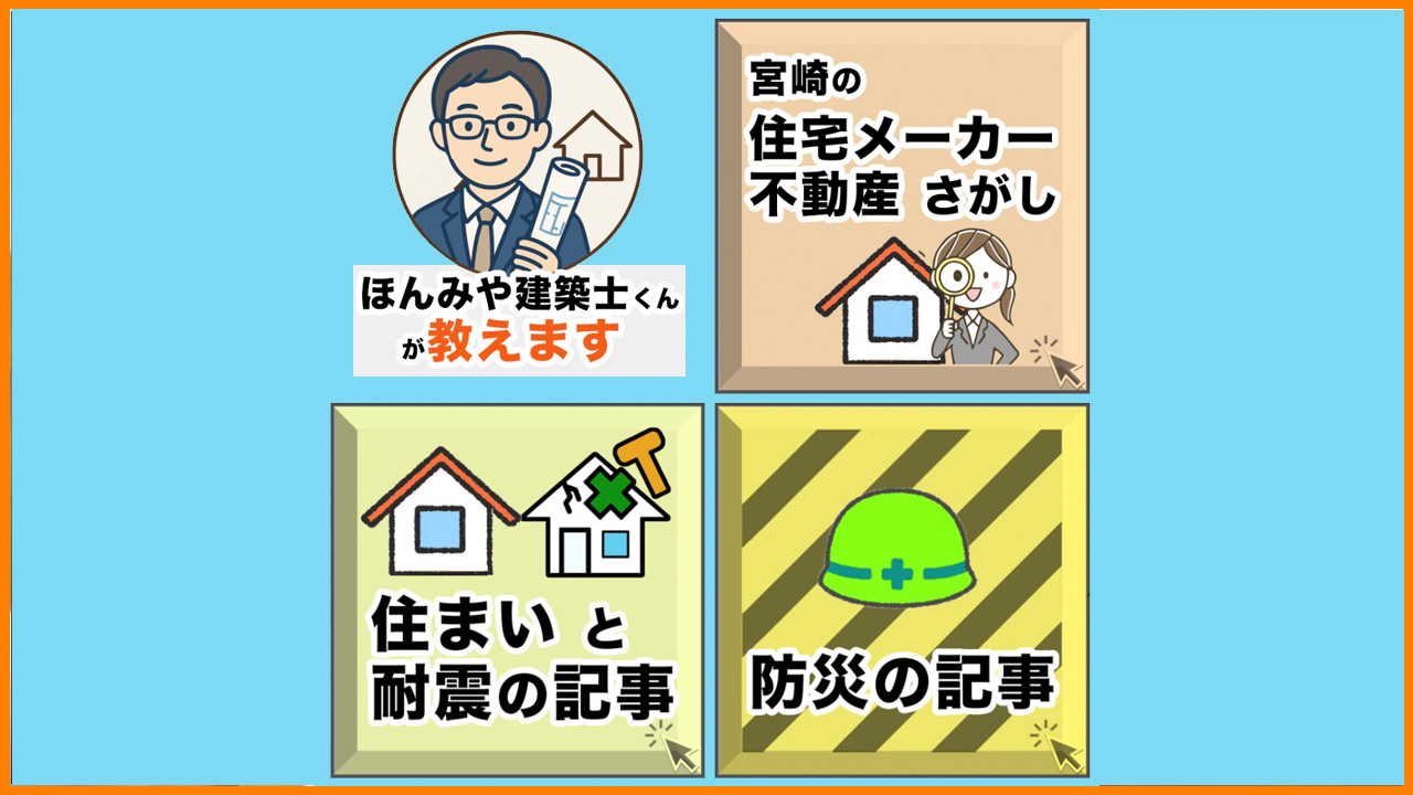 ほんみや建築士くんが教えます(住宅メーカー・不動産さがし）
