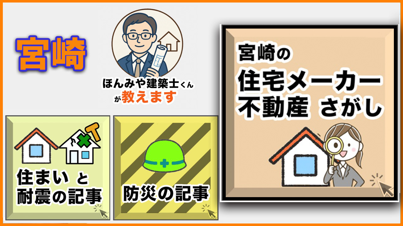 ほんみや建築士くんが教えます(住宅メーカー・不動産さがし）