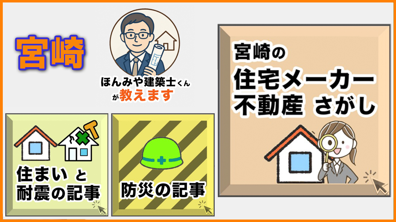 ほんみや建築士くんが教えます(住宅メーカー・不動産さがし）