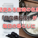 日向備長炭とは？日本三大備長炭を、浄水と炊飯で使う宮崎発プロダクト｜ほんみや宮崎アイキャッチ画像