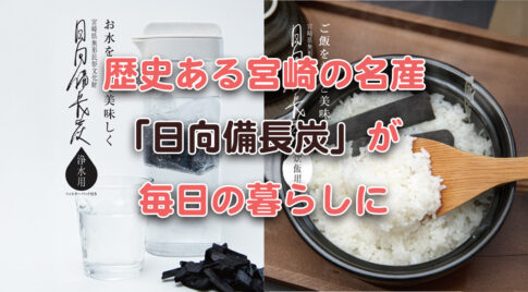 日向備長炭とは？日本三大備長炭を、浄水と炊飯で使う宮崎発プロダクト｜ほんみや宮崎アイキャッチ画像