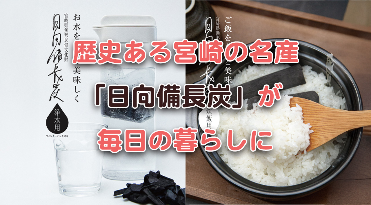 日向備長炭とは？日本三大備長炭を、浄水と炊飯で使う宮崎発プロダクト｜ほんみや宮崎アイキャッチ画像