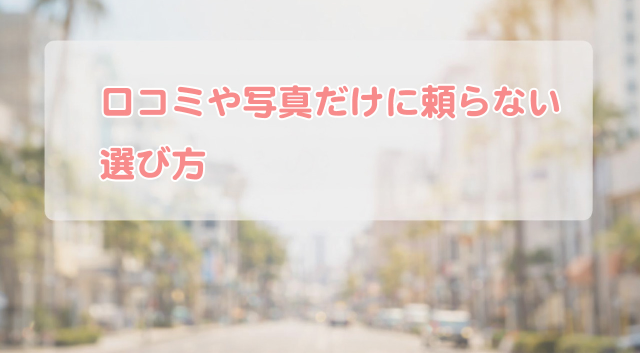 口コミや写真だけに頼らない選び方-アイキャッチ画像