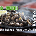 宮崎国富町『鶏炭マップ』を公開！アイキャッチ画像