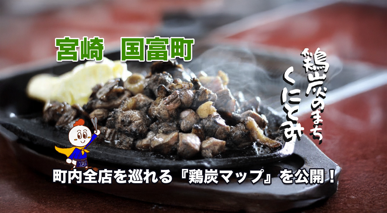 宮崎国富町『鶏炭マップ』を公開！アイキャッチ画像