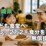 宮崎県、こども食堂へ“カレー2万2千食分”を無償提供 — “食の安心”で子どもたちと地域を支える」｜ほんみや宮崎　アイキャッチ画像