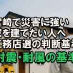 宮崎で災害に強い工務店の選び方｜耐震・耐風の基準-アイキャッチ画像