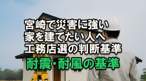 宮崎で災害に強い工務店の選び方｜耐震・耐風の基準-アイキャッチ画像