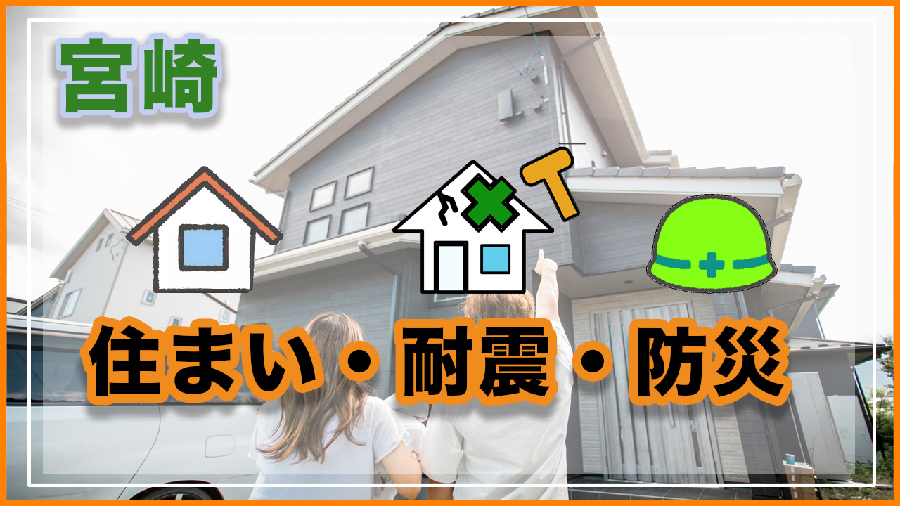 宮崎の住まいの情報・耐震住宅情報・防災情報