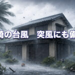 台風の“最接近前”にも竜巻・突風　宮崎で命を守る防災と「雨戸・シャッター」の重要性-アイキャッチ画像