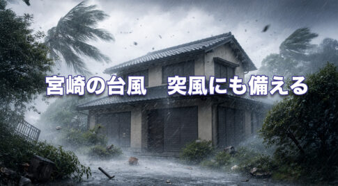 台風の“最接近前”にも竜巻・突風　宮崎で命を守る防災と「雨戸・シャッター」の重要性-アイキャッチ画像