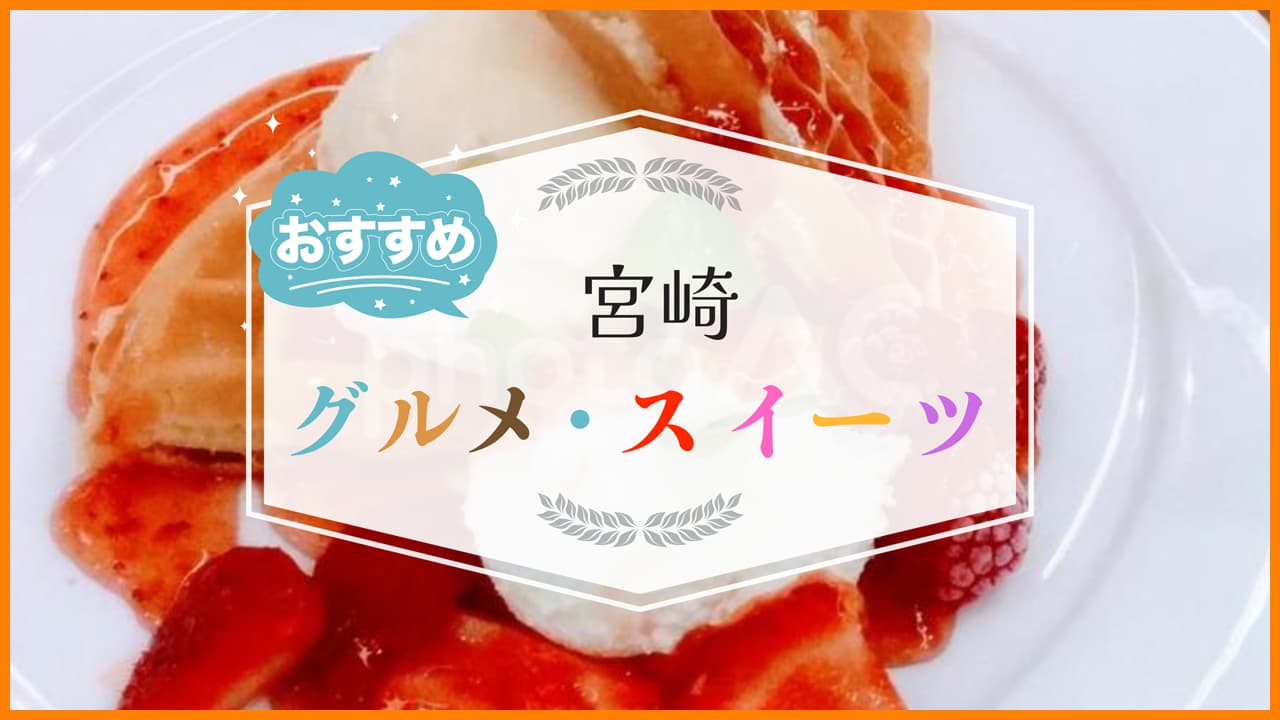 ほんみや宮崎のグルメスィーツアイキャッチ