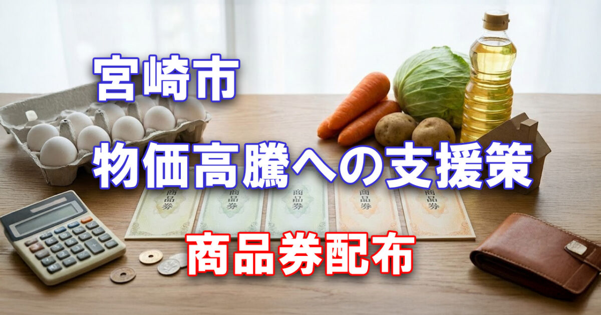 【みるきぃ@送料高騰のため値下げ×さま】専用出品です!! 宮崎市が物価高騰対策として市民一人につき7 ,000円分の商品券を配布へ