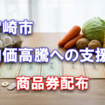 宮崎市が物価高騰対策として市民一人につき7,000円分の商品券を配布-アイキャッチ画像