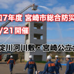 令和7年度 宮崎市総合防災訓練｜12/21開催（大淀川河川敷・宮崎公立大学-アイキャッチ画像