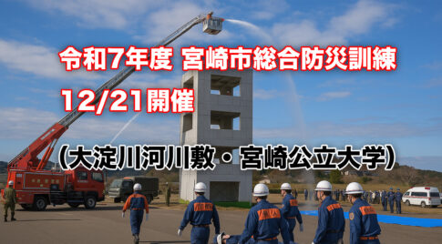令和7年度 宮崎市総合防災訓練｜12/21開催（大淀川河川敷・宮崎公立大学-アイキャッチ画像