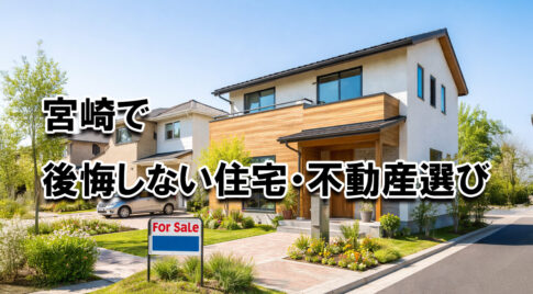 宮崎で後悔しない住宅-不動産選び
