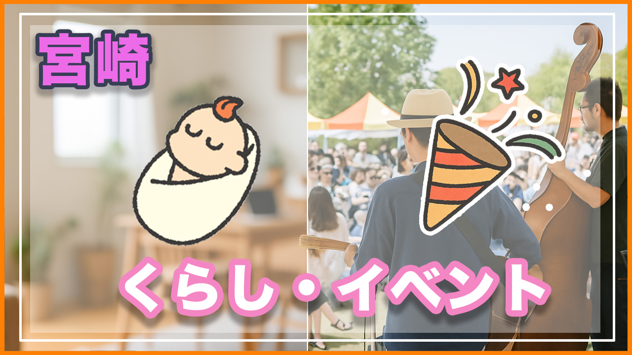 宮崎の身近な生活情報・イベント情報をお届けします