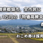 都城市、全市民に1人1万円の「物価高騰支援券」配布　アイキャッチ画像