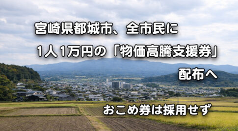 都城市、全市民に1人1万円の「物価高騰支援券」配布　アイキャッチ画像
