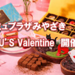アミュプラザみやざき AMU’S Valentine-アイキャッチ画像