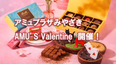 アミュプラザみやざき AMU’S Valentine-アイキャッチ画像