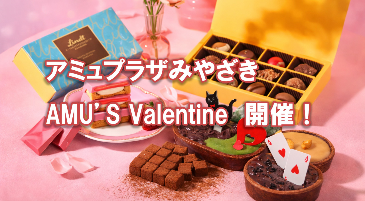 アミュプラザみやざき AMU’S Valentine-アイキャッチ画像