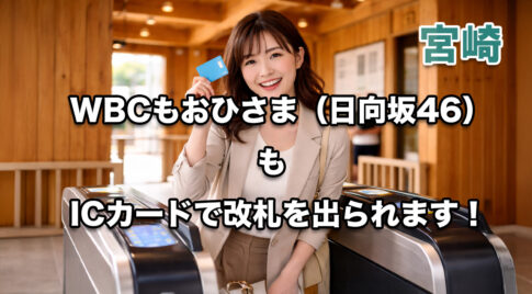 宮崎ーICカードエリア拡大ーアイキャッチ画像