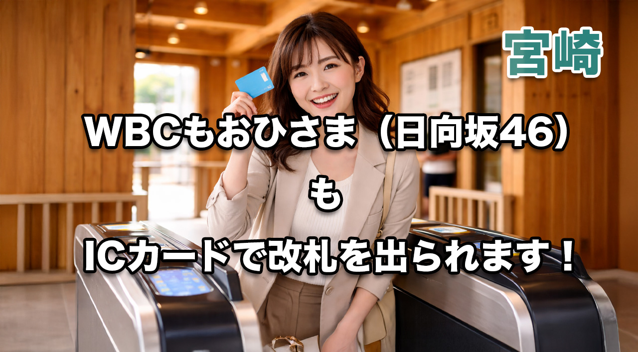 宮崎ーICカードエリア拡大ーアイキャッチ画像