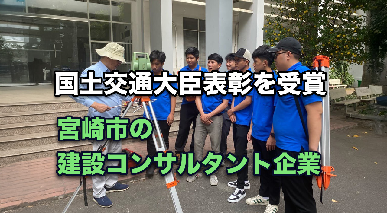 宮崎市の建設コンサルタント企業が国土交通大臣表彰を受賞　外国人材育成の10年が評価-アイキャッチ画像
