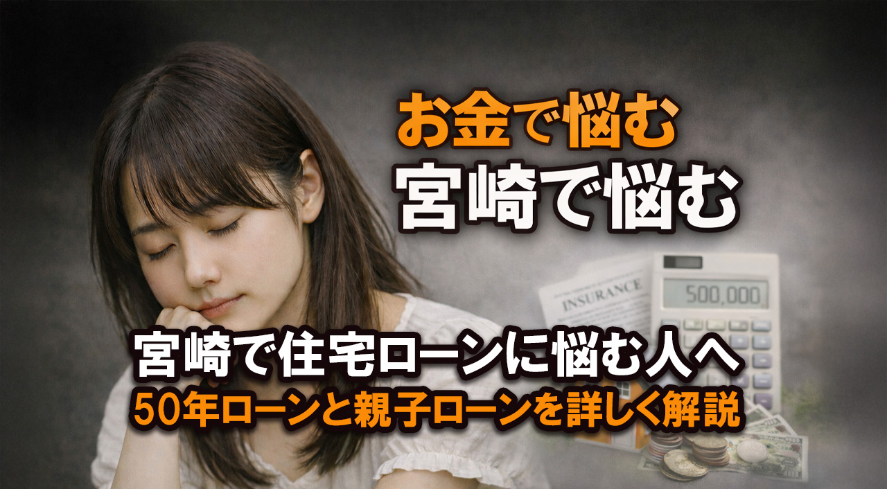 宮崎で住宅ローンに悩む人へ　50年ローンと親子ローンを選ぶ前に確認したいこと｜ほんみや宮崎-アイキャッチ画像