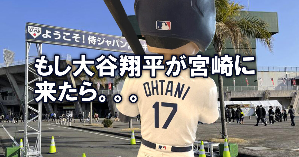 大谷翔平と宮崎キャンプの可能性はあるのか？来た場合に想定される経済