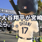 大谷翔平と宮崎キャンプの可能性はあるのか？来た場合に想定される経済効果とは-アイキャッチ画像