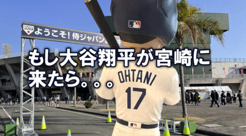 大谷翔平と宮崎キャンプの可能性はあるのか？来た場合に想定される経済効果とは-アイキャッチ画像