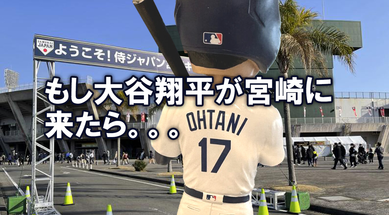 大谷翔平と宮崎キャンプの可能性はあるのか？来た場合に想定される経済効果とは-アイキャッチ画像