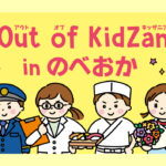 延岡でリアルな職業体験「Out of KidZania in のべおか」開催　2026年2月 親子で学べる仕事体験イベント｜ほんみや宮崎-アイキャッチ画像