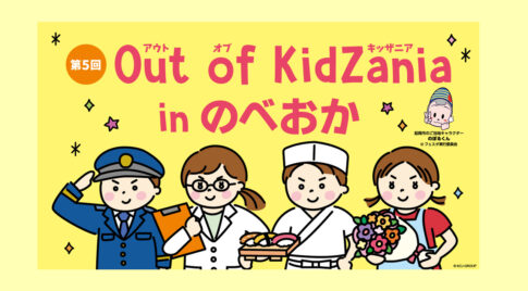 延岡でリアルな職業体験「Out of KidZania in のべおか」開催　2026年2月 親子で学べる仕事体験イベント｜ほんみや宮崎-アイキャッチ画像