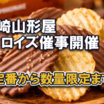 宮崎山形屋でロイズ催事開催 2026年1月21日〜2月15日 数量限定チョコも登場アイキャッチ画像