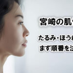 宮崎でたるみ・ほうれい線ケアで後悔しない選び方 35〜50代のための順番と予約前チェックーアイキャッチ画像