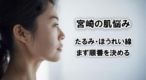 宮崎でたるみ・ほうれい線ケアで後悔しない選び方 35〜50代のための順番と予約前チェックーアイキャッチ画像