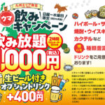 得ウマ飲みキャンペーンーアイキャッチ画像