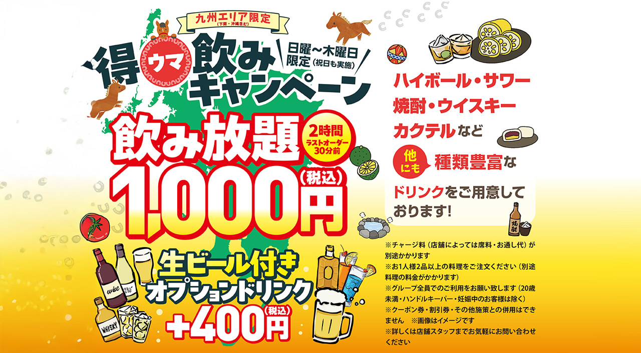得ウマ飲みキャンペーンーアイキャッチ画像