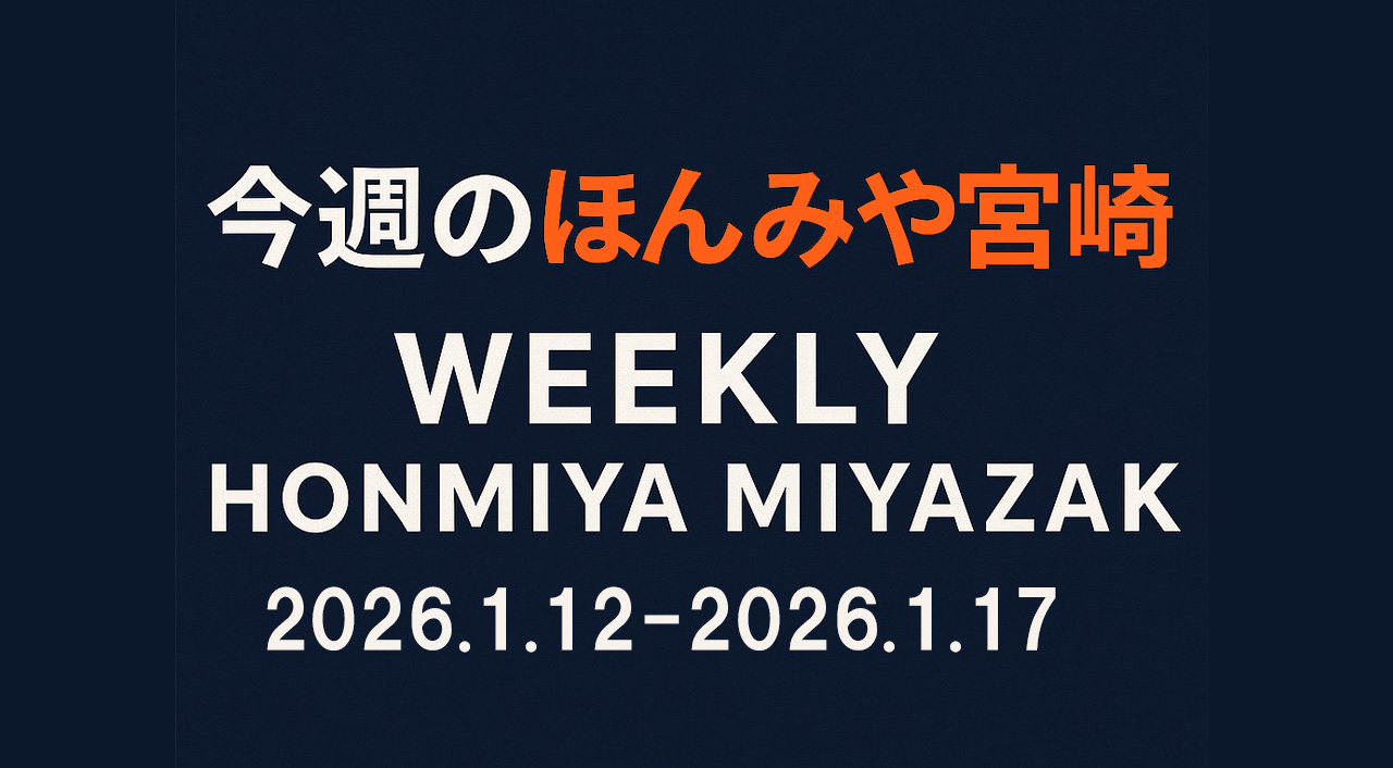 【今週のほんみや宮崎まとめ】2026年1月12日〜1月17日-アイキャッチ画像