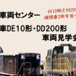 機関車DE10形・DD200形 車両見学会を熊本車両センターで開催-アイキャッチ画像