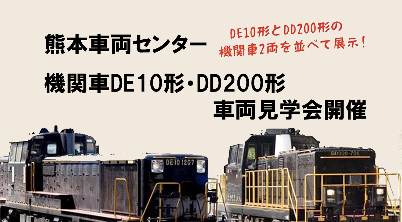 機関車DE10形・DD200形 車両見学会を熊本車両センターで開催-アイキャッチ画像