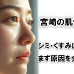 宮崎でシミ・くすみケアで後悔しない選び方 35〜50代のための原因整理と最短ルート｜ほんみや宮崎アイキャッチ画像