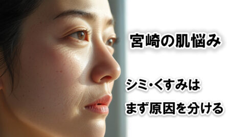 宮崎でシミ・くすみケアで後悔しない選び方 35〜50代のための原因整理と最短ルート｜ほんみや宮崎アイキャッチ画像